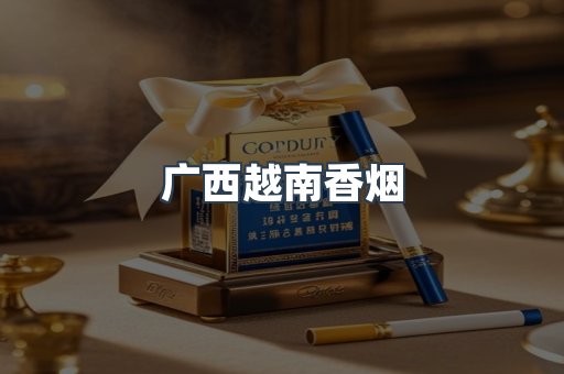 广西越南香烟